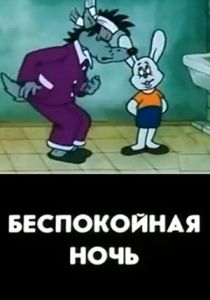 Беспокойная ночь 1987