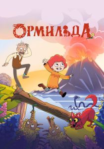 Ормильда 2025