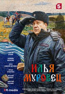 Илья Муровец 2026