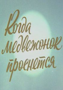 Когда Медвежонок проснется 1979