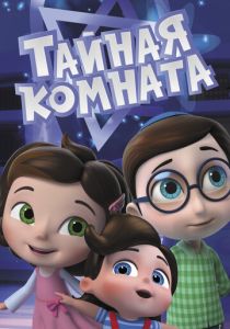 Тайная комната 2021