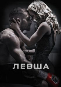 Левша 2015