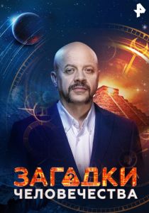 Загадки человечества 2017