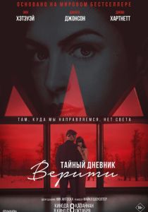 Тайный дневник Верити 2026