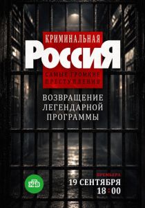 Криминальная Россия. Самые громкие преступления 2026