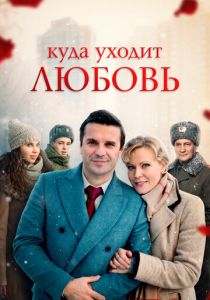 Куда уходит любовь 2014