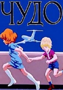 Чудо 1973