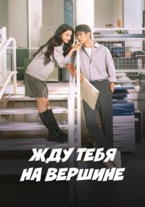 Жду тебя на вершине 2025