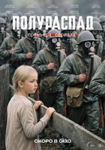 Полураспад 2026