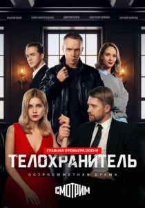 Телохранитель 2026
