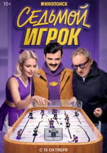 Седьмой игрок 2026