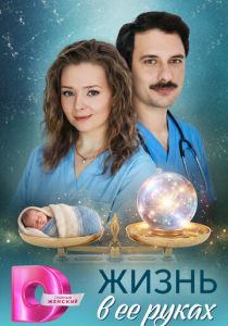 Жизнь в ее руках 2026