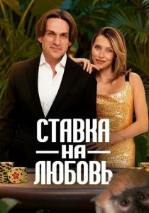 Ставка на любовь 2025
