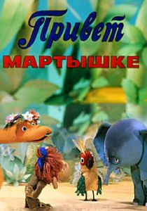 Привет Мартышке 1978